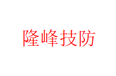 满洲里隆峰技防工程有限责任公司